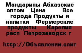 Мандарины Абхазские оптом › Цена ­ 19 - Все города Продукты и напитки » Фермерские продукты   . Карелия респ.,Петрозаводск г.